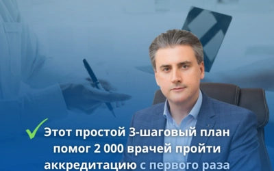 Этот простой 3-шаговый план помог 2 000 врачей пройти аккредитацию с первого раза — без бессонных ночей за личным кабинетом НМО