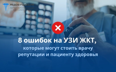 8 ошибок на УЗИ ЖКТ, которые могут стоить врачу репутации и пациенту здоровья