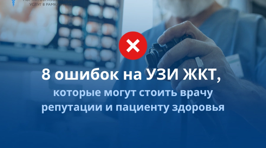 8 ошибок на УЗИ ЖКТ, которые могут стоить врачу репутации и пациенту здоровья