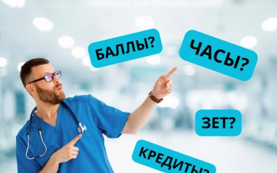 Баллы, часы, ЗЕТ: что набирать для аккредитации?