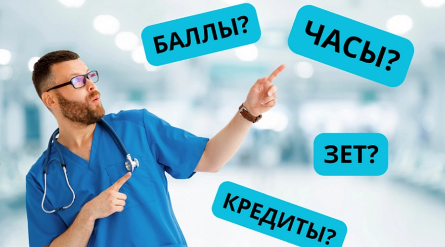 Баллы, часы, ЗЕТ: что набирать для аккредитации?