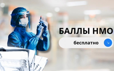 Баллы НМО бесплатно