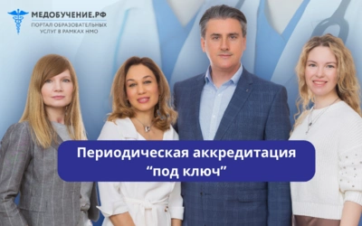 Помощь в аккредитации от экспертов
