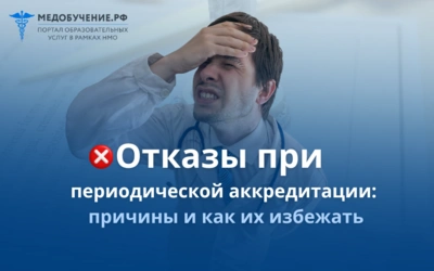 Отказы при периодической аккредитации: причины и как их избежать