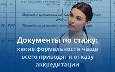 Документы по стажу: какие формальности чаще всего приводят к отказу аккредитации