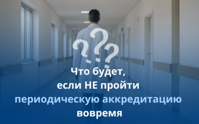 Что будет, если не пройти периодическую аккредитацию вовремя