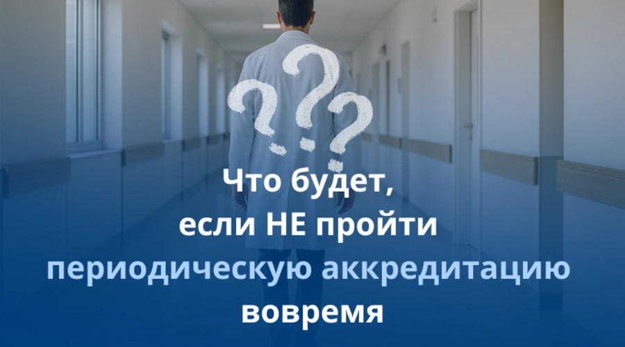 Что будет, если не пройти периодическую аккредитацию вовремя
