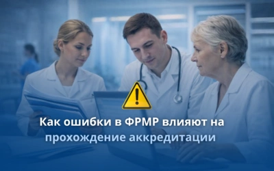 Как ошибки в ФРМР влияют на прохождение аккредитации