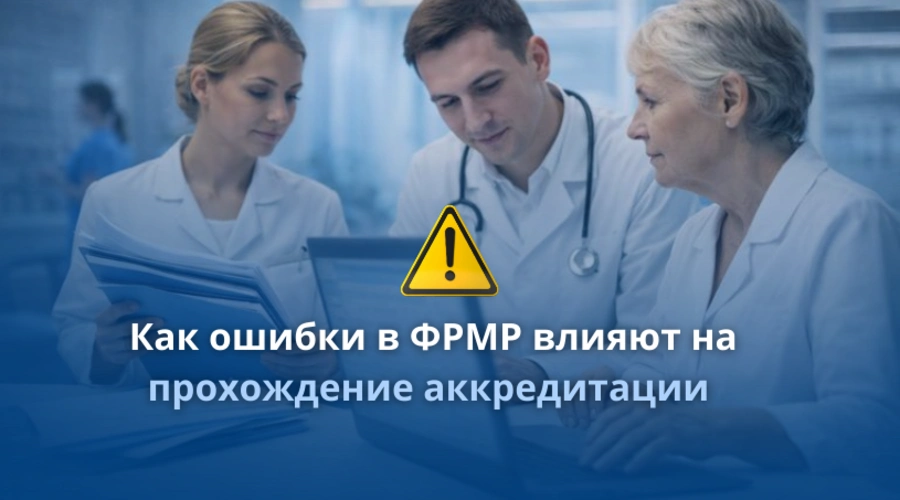 Как ошибки в ФРМР влияют на прохождение аккредитации