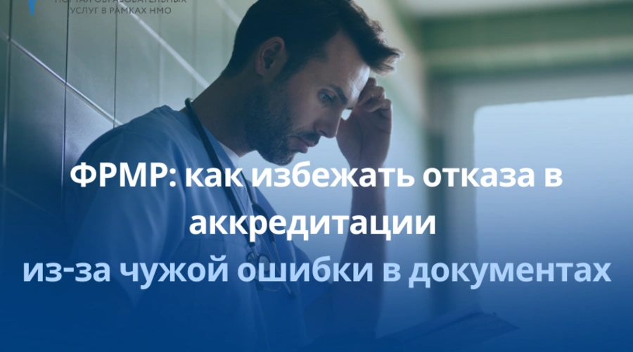 Федеральный регистр медицинских работников: как ошибки в ФРМР лишают врачей права работать