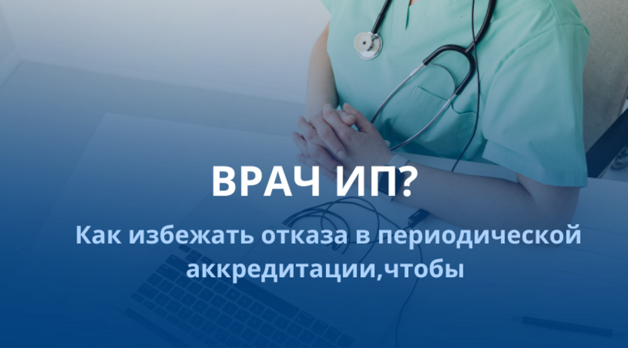 Периодическая аккредитация для медицинских работников - ИП: как избежать отказа