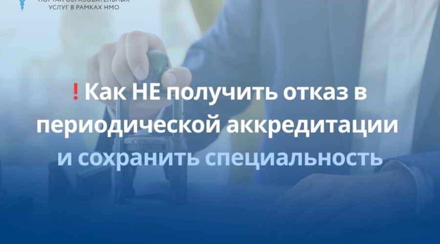 Как НЕ получить отказ в периодической аккредитации и сохранить специальность