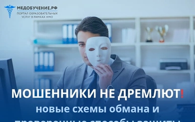 Мошенники не дремлют: новые схемы обмана и проверенные способы защиты