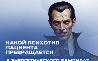 Нарциссический пациент на приёме: как предотвратить утечку энергии и эффективно работать с таким психотипом