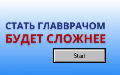 Организация здравоохранения по новым правилам
