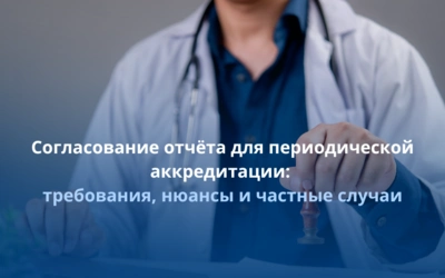Согласование отчёта для периодической аккредитации: требования, нюансы и частные случаи