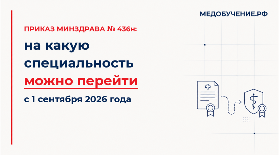 Приказ Минздрава № 436н (2026): переходы между специальностями