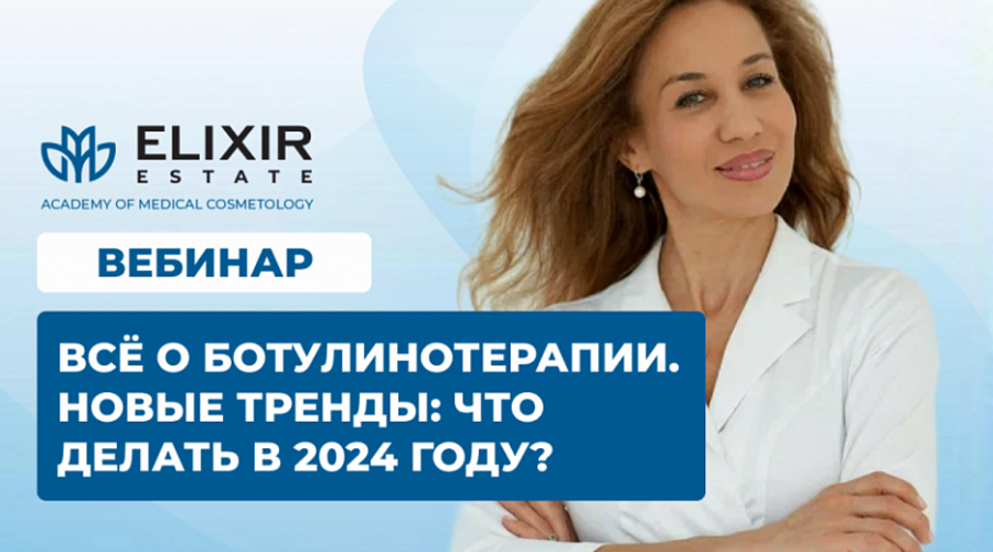 Секреты ботулинотерапии от эксперта: узнайте, что будет в тренде в 2024!