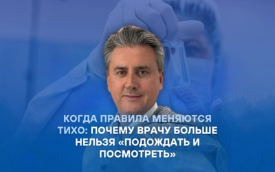 Когда правила меняются тихо: почему врачу больше нельзя «подождать и посмотреть»