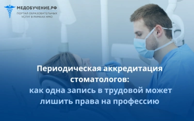 Периодическая аккредитация стоматологов: как одна запись в трудовой может лишить права на профессию