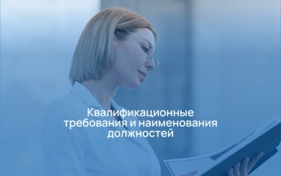 Квалификационные требования и наименования должностей: почему формулировки имеют значение