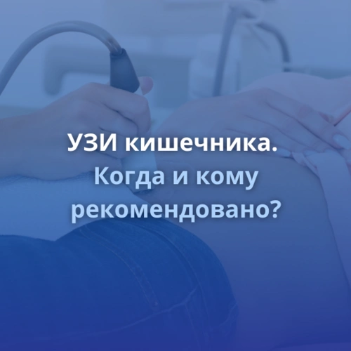 Когда УЗИ кишечника действительно работает — а когда нет?