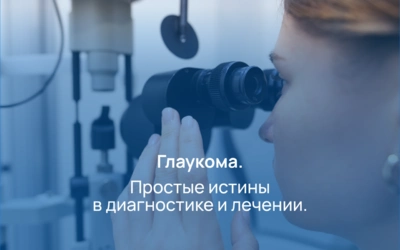 Глаукома. Простые истины в диагностике и лечении