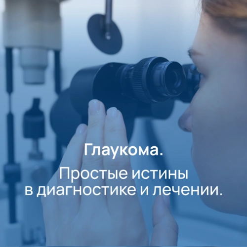 Глаукома. Простые истины в диагностике и лечении